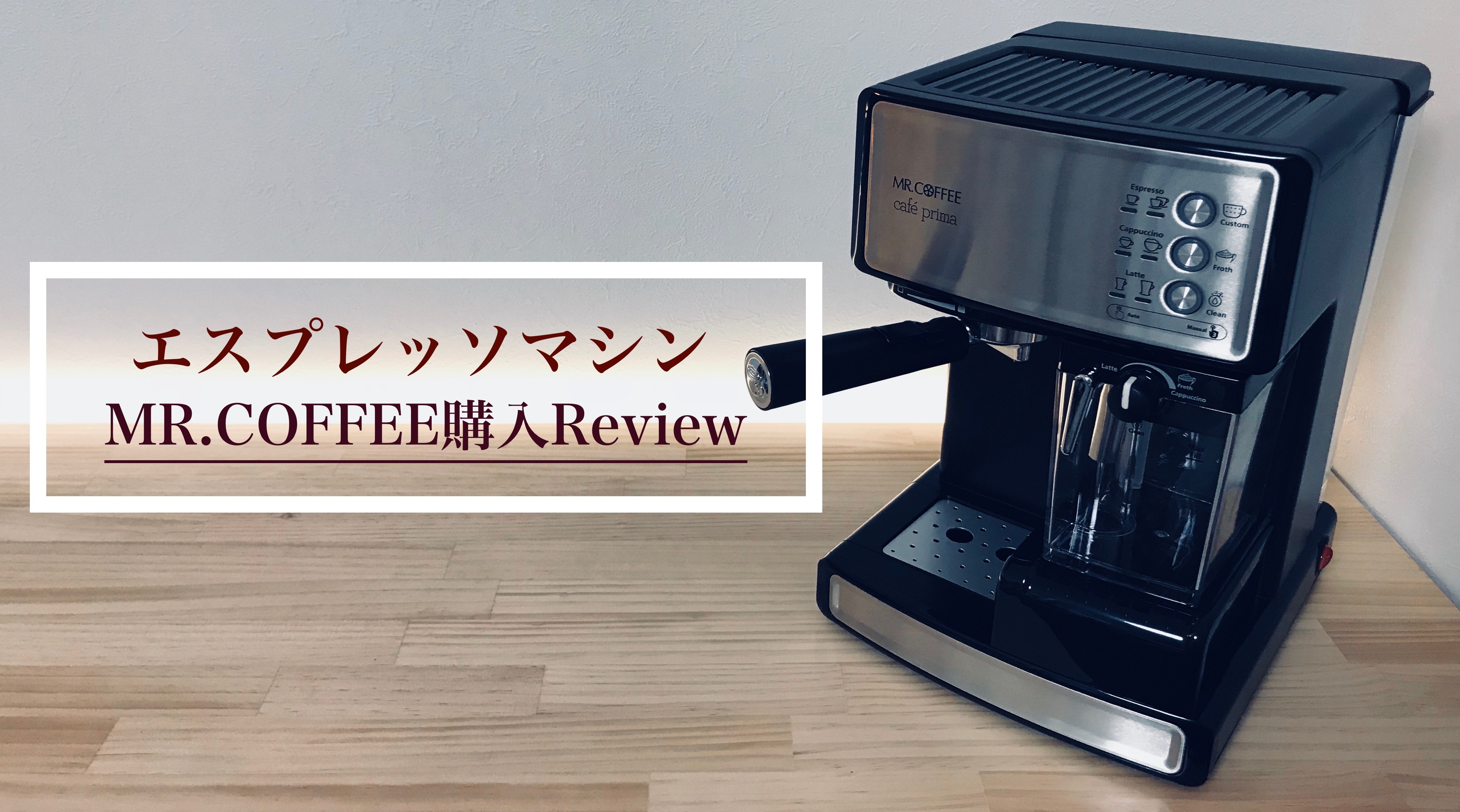 MR.COFFEE cafe' prima購入Review - MouseChord.com