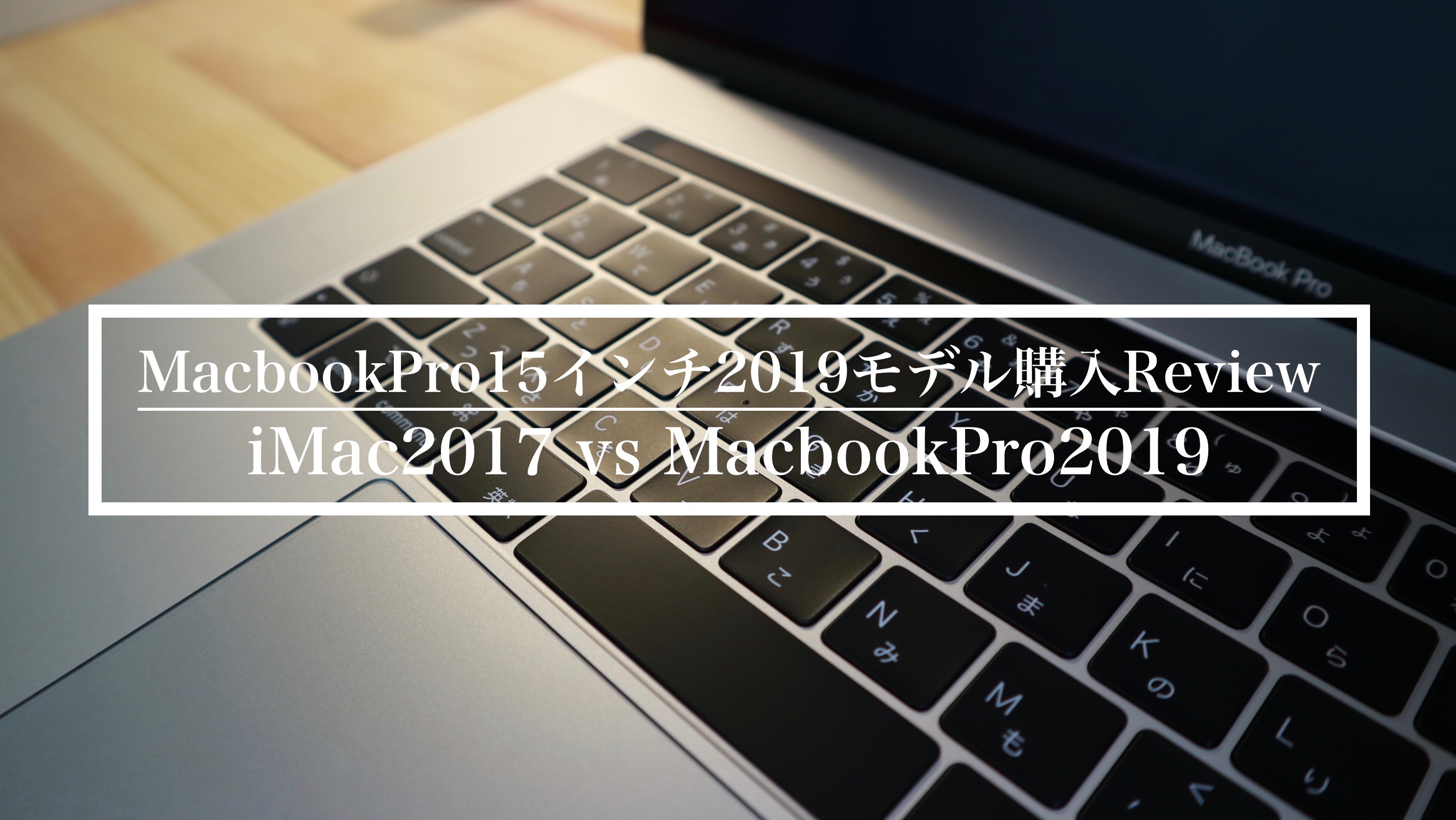 MacbookPro15インチ2019モデル購入Review - MouseChord.com