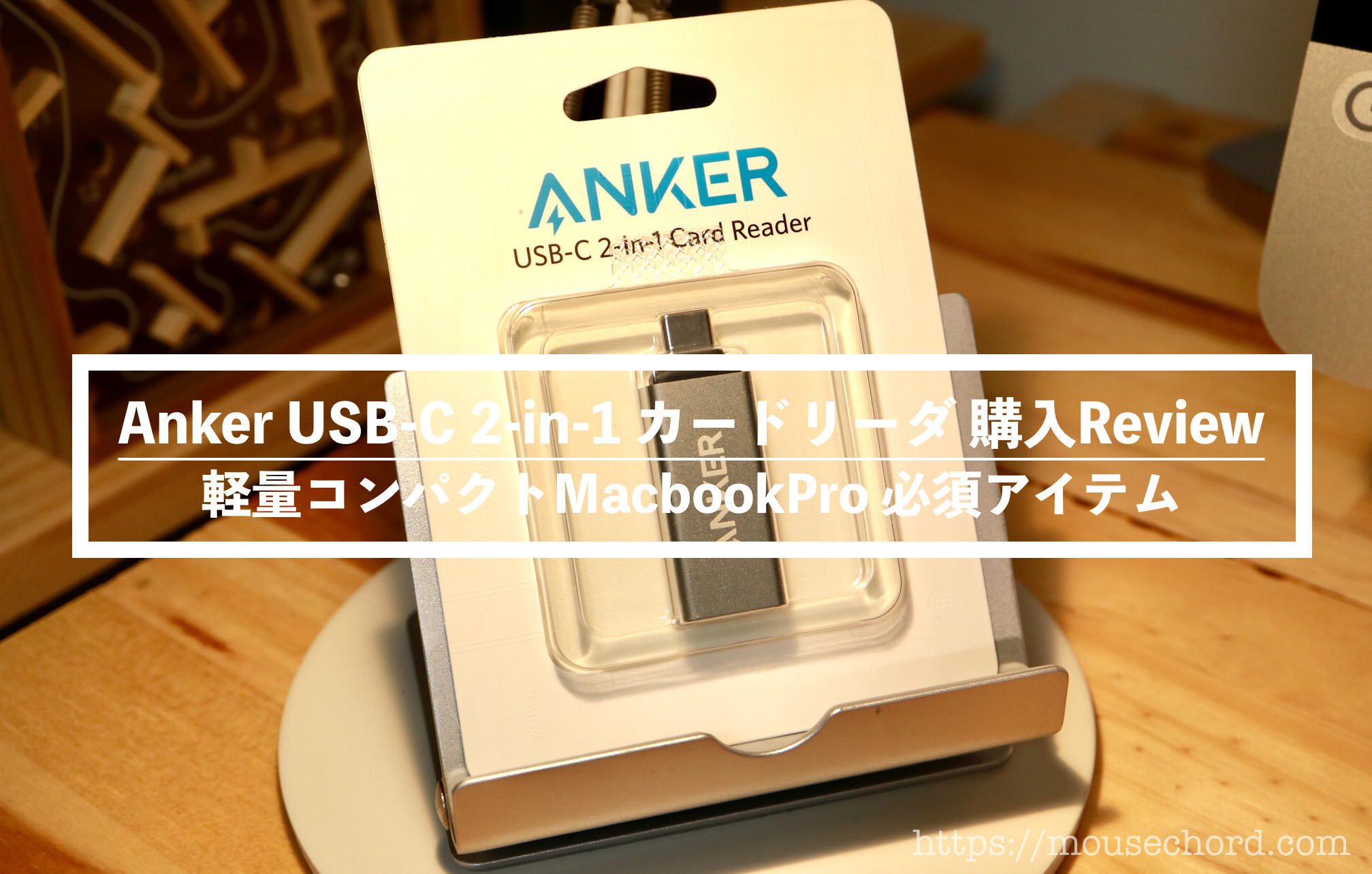 Anker USB-C 2 in 1 カードリーダ購入Review - MouseChord.com
