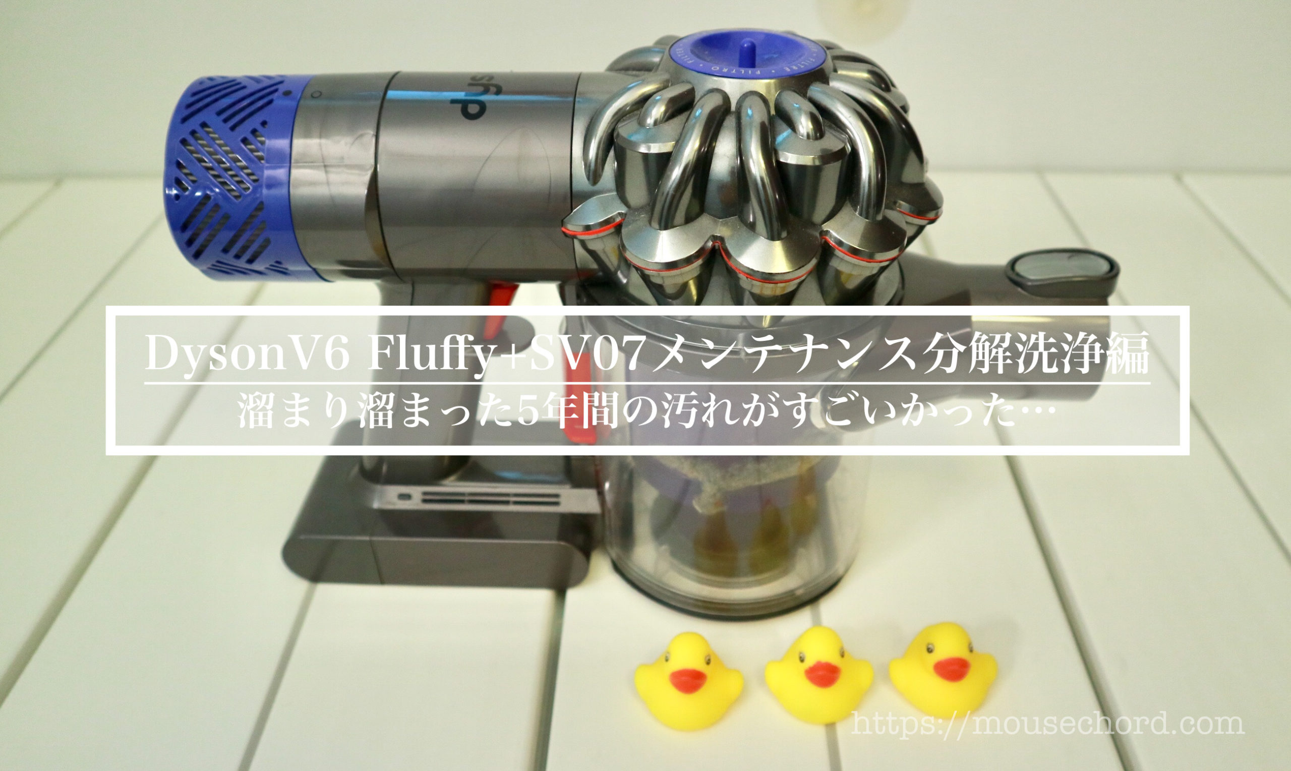 分解洗浄] Dyson V6 Fluffy+SV07メンテナンス編！ - MouseChord.com
