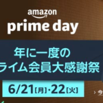 Amazonプライムデー！めっちゃ安くなってるぞ急げっ